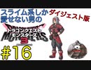 【DQM3】スライム系しか愛せない男のドラゴンクエストモンスターズ3初見実況プレイ #16【ダイジェスト版】