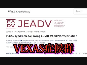 科学者、接種者は致命的な「VEXAS症候群」に苦しんでいると警告