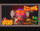 【スーパーマリオRPG】お前俺の船に乗れ！乗ったらすぐに降りてどっか行けー！！【Part.28】 #ゲーム実況
