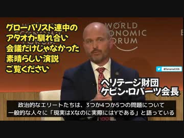 【時代の流れが変わってきた？】世界経済フォーラム・ダボス会議2024 ケビン・ロバーツ（ヘリテージ財団会長）「あなた方（エリート）が問題なのだ」