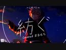 【 オリジナルMV 】紡ぐ / とた (cover) by まるもち