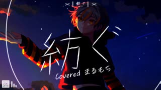 【 オリジナルMV 】紡ぐ / とた (cover) by まるもち