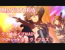 [ウマ娘] Ms.VICTORIA ソロパート全部 ヴィブロス (CV:伊藤彩沙)
