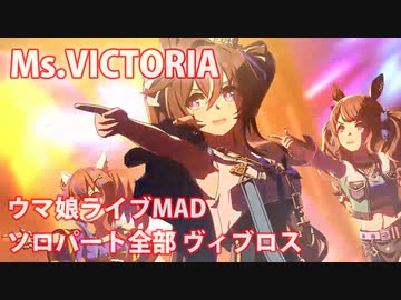 [ウマ娘] Ms.VICTORIA ソロパート全部 ヴィブロス (CV:伊藤彩沙)