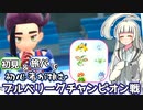 【ポケモンSV・碧の円盤】リリーちゃんが新旅パでチャンピオンに挑むです！【初見プレイ】