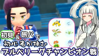 【ポケモンSV・碧の円盤】リリーちゃんが新旅パでチャンピオンに挑むです！【初見プレイ】