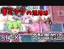 【アークナイツ】アーミヤはスチームサイダーに恨みがあるに違いない…　ドクターずんだもん奮闘記【火山と雲と夢色の旅路 SL-8 攻略編】