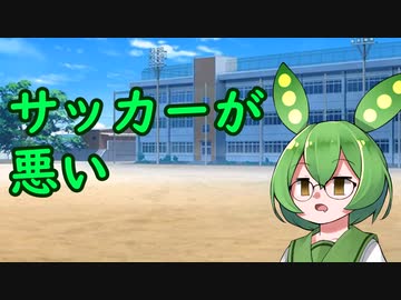 限界を迎えたずんだもんと体育の見学【ソフトウェアトーク劇場】