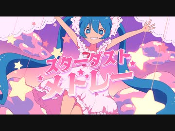 【歌ってみた】スターダストメドレー/きさら