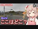 【GeoGuessr】ここはどこ？私には分かりません！世界マップ #part4【彩澄しゅお】