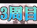 【実況】なんかいろいろ変わってる3周目の時間でゃ！！ アーマードコア6 3周目Part2【ネタバレ注意・禁止】