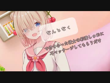 なんとなく、で付き合った彼女の彩澄しゅおに耳マッサージしてもらうだけ