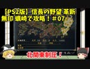 PS2 信長の野望 革新 無印 蠣崎で攻略！＃07「北関東制圧！」