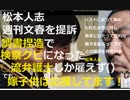 【リストに従って集められた女性に対し、長年にわたって性的な暴力を振るってきたとの疑惑が持たれる松本人志　週刊文春を提訴】調書捏造で検察クビになった●流弁護士しか雇えず