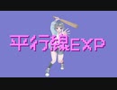 平行線EXP ／ 重音テト