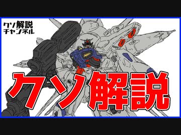 【ガンダムクソ解説】クソ解説をゆっくり読み上げてみた【SEED】