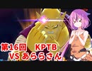 【ドラゴンボールザブレイカーズ】ヒメちゃんの人類殲滅戦 #165 第16回KPTB VS あららさん