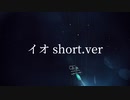 イオ/初音ミク