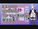 A.I.VOICE/VOICEROID2用ポケモン(第1世代)実況用単語辞書を配布します