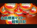 心筋梗塞マスター観察日記 ２４＿０１月１５日週
