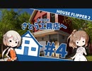 「ハウスフリッパー②」ようこそさとう工務店へ #4