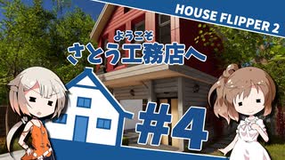 「ハウスフリッパー②」ようこそさとう工務店へ #4