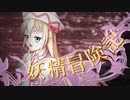 【Wizardry FO】妖精冒険記Ⅱ～その16～【偽りの代償】