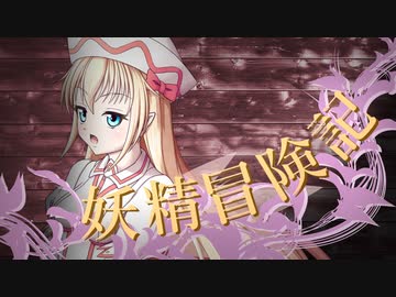 【Wizardry FO】妖精冒険記Ⅱ～その16～【偽りの代償】