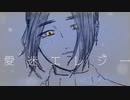【なんとなく】愛迷エレジー【歌ってみた】