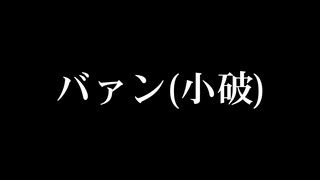 バァン(小破)