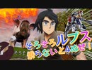 【EXVS2OB】そろそろルプス乗らないと4ぬぜ！！！ part202【紲星あかりVOICEROID実況　バルバトスルプス視点】