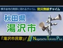 【湯沢市民歌】秋田県湯沢市 - 防災行政無線チャイム