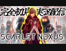 由緒正しきスメラギ家の末裔【ゼロから始める念力奉行『SCARLET NEXUS』】#1