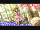 【デレステ】ドミナント編成解説4(手持ちに合わせてドミナントを選ぶ考え方)【voiceroid解説】