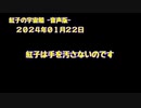 紅子の宇宙船 －音声版－ 2024年01月22日