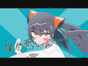 僕が悪いんですか。self cover/あだちかすか