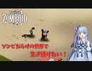 【Project Zomboid】葵ちゃんは一日でも生き残りたい！#1