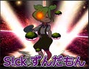 S!ckをFCしつつ踊るずんだもん