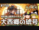 【ゆっくり実況】これが英傑大戦のリアル 第158回【大西郷の琥号】