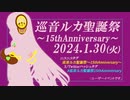 1月30日は巡音ルカ聖誕祭～15thAnniversary～（30秒BGM版）