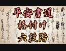 112【平安書道の格付け基本の六段階】三蹟と三筆 / 空海から藤原佐理まで / 彦坂尚嘉の自己教育と言語判定法入門112
