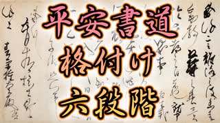 112【平安書道の格付け基本の六段階】三蹟と三筆 / 空海から藤原佐理まで / 彦坂尚嘉の自己教育と言語判定法入門112