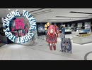 【SeirenVoice】茜ちゃんのSinging, talking, short trips. 小樽その４