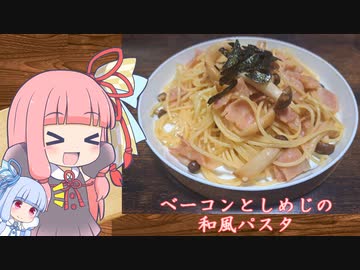 【しめじとベーコンの和風パスタ】気楽に作って食べるで～#19