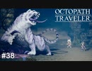 これから消し飛ぶ命  OCTOPATH TRAVELER実況#38