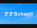 ささらchan!!