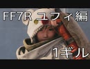 【FINAL FANTASY VII REMAKE】ユフィ生活　1ギル【後編】