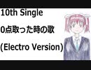 0点取った時の歌(Electro Version)[feat.VY1V4]