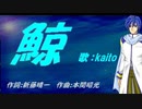 【KAITO】鯨【カバー曲】