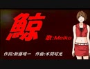 【MEIKO】鯨【カバー曲】